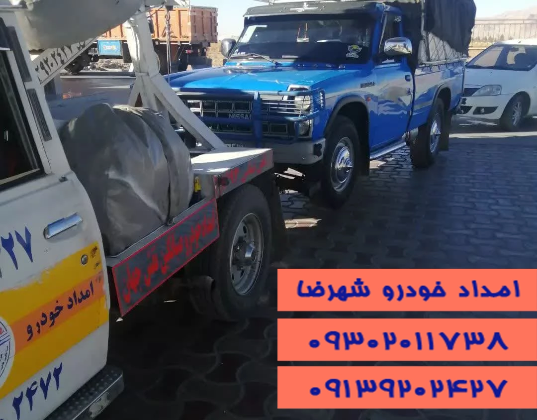 هزینه امداد خودرو شهرضا